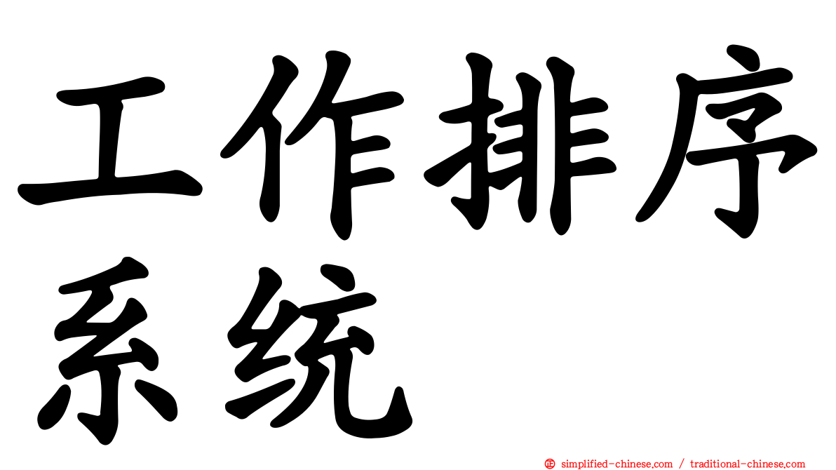 工作排序系统