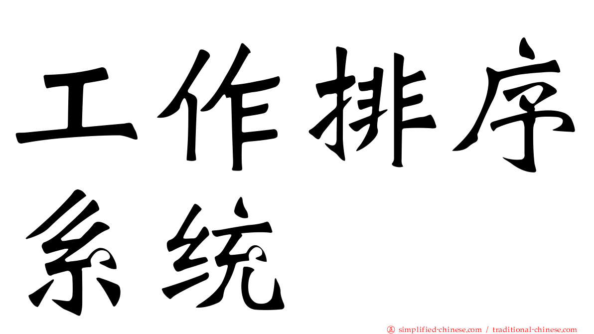 工作排序系统