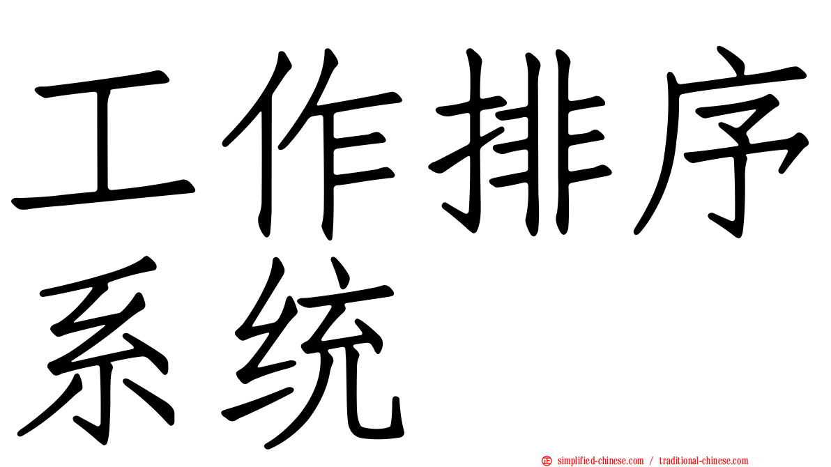 工作排序系统