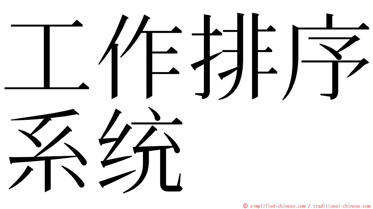 工作排序系统 ming font
