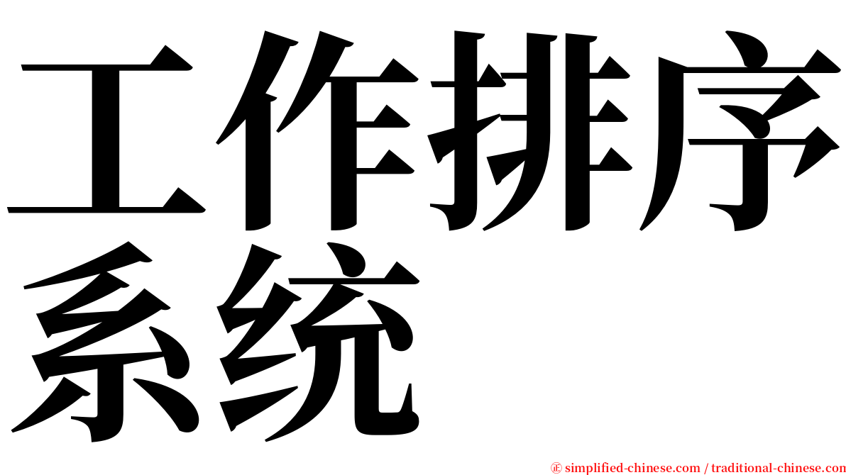 工作排序系统 serif font