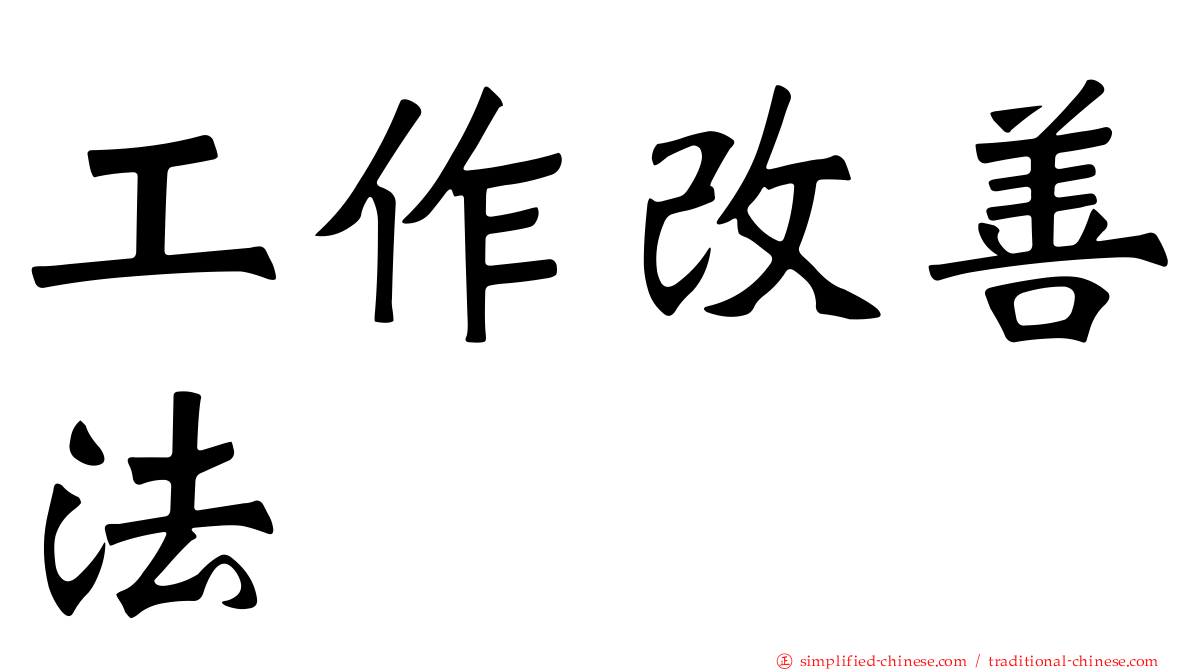 工作改善法