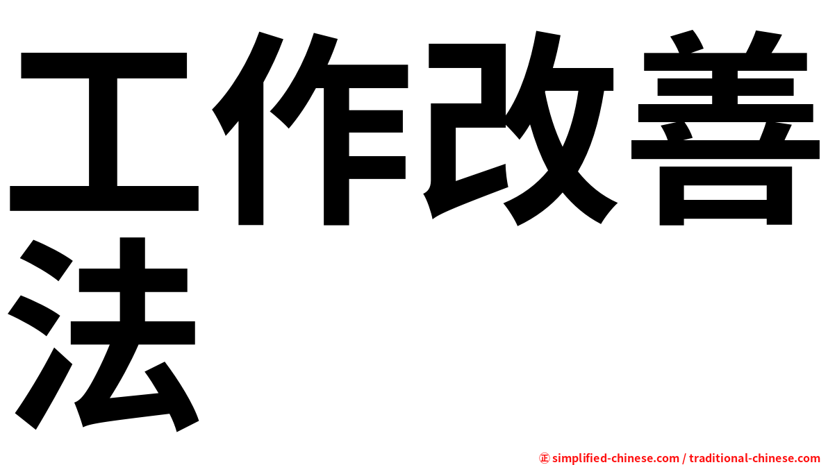 工作改善法