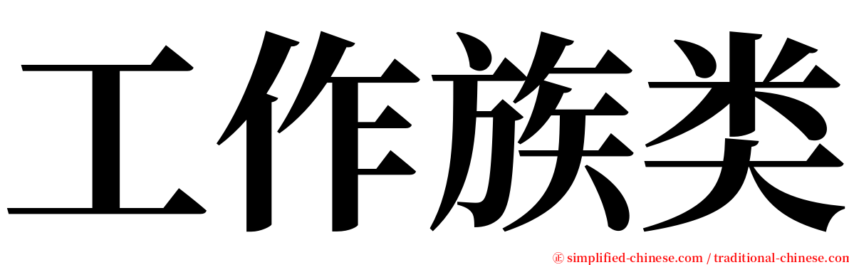 工作族类 serif font