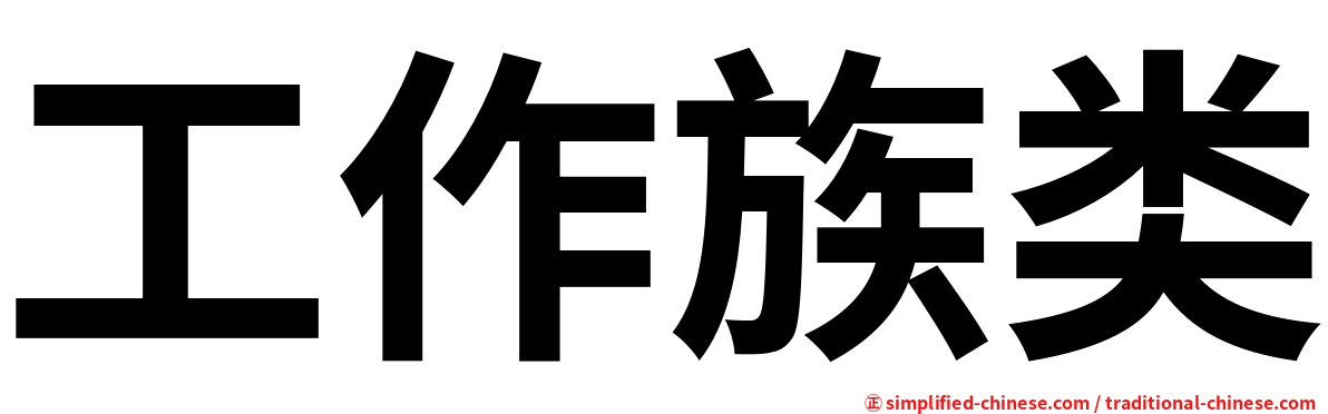 工作族类