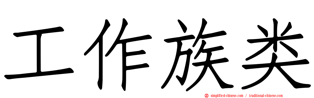 工作族类