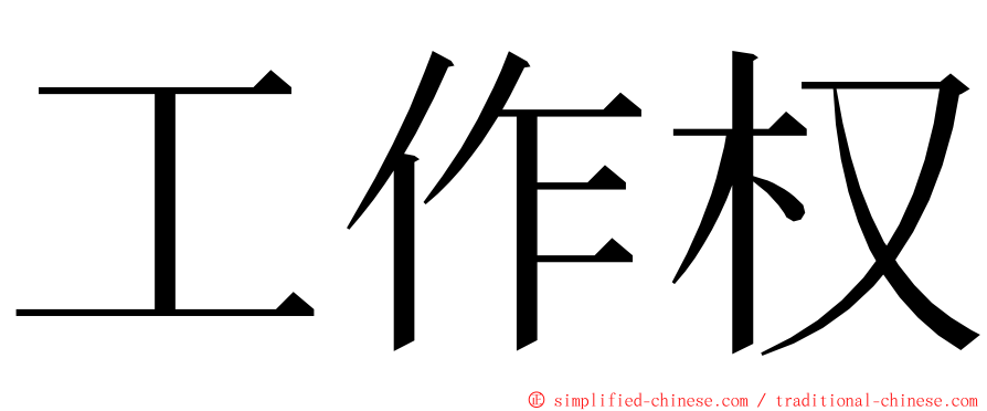 工作权 ming font