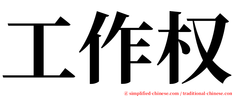 工作权 serif font