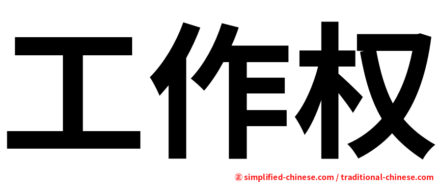 工作权