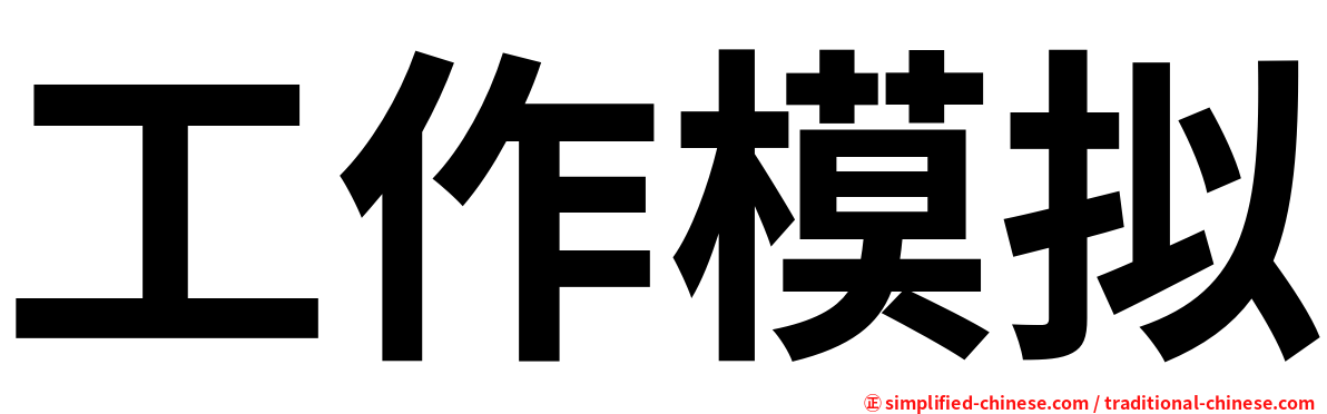 工作模拟