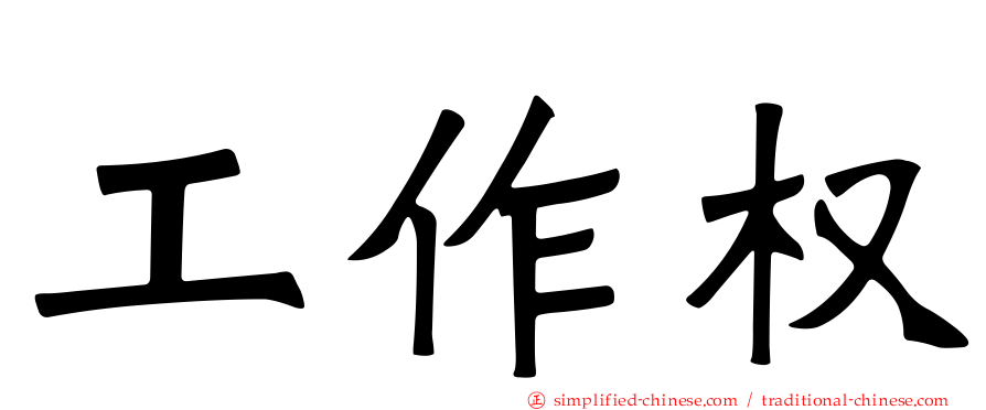 工作权