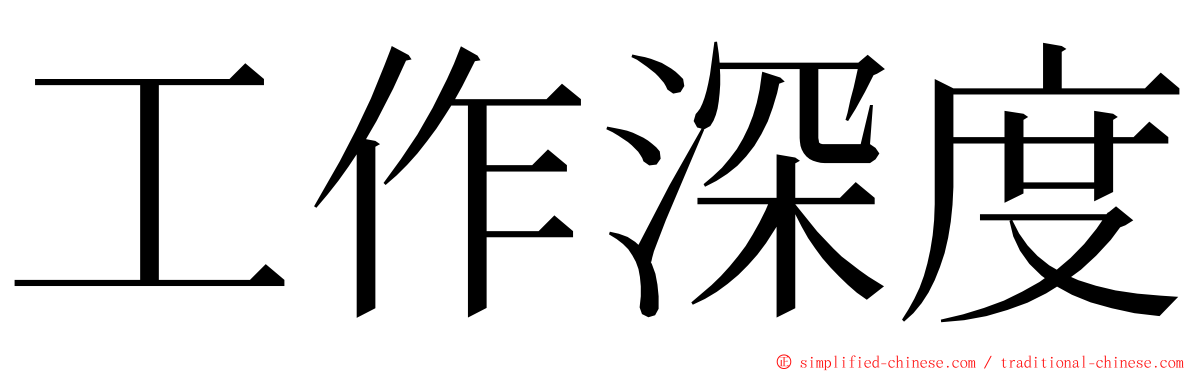 工作深度 ming font