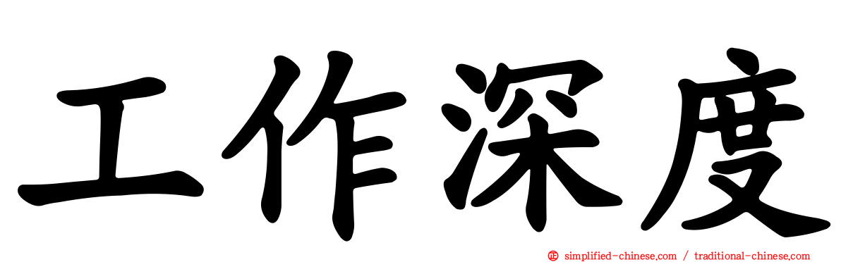 工作深度