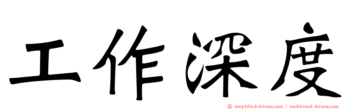 工作深度