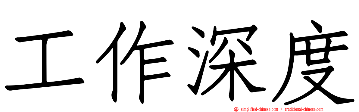 工作深度