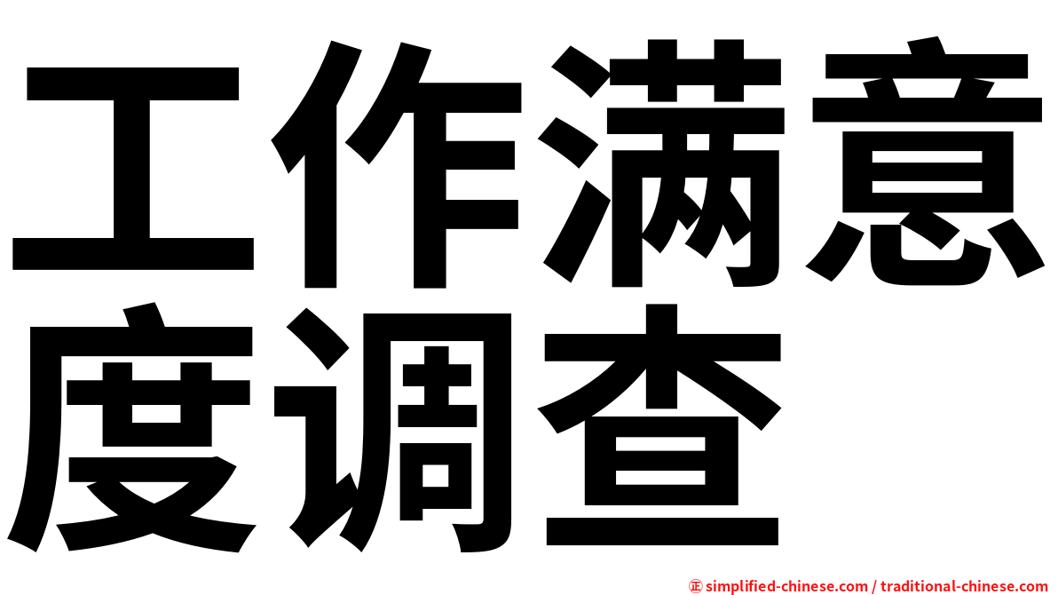 工作满意度调查