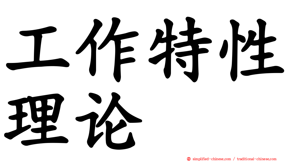 工作特性理论