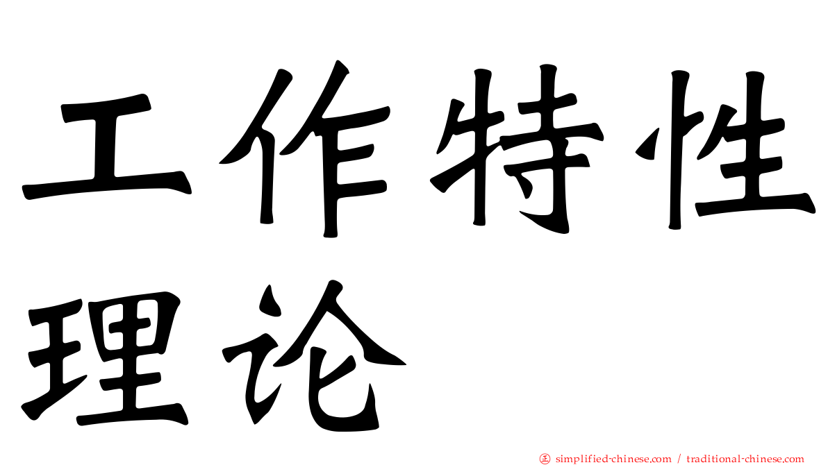 工作特性理论