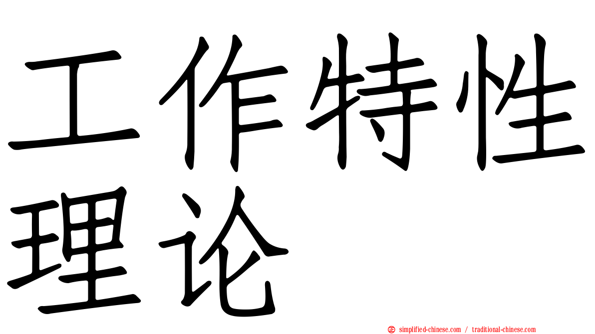 工作特性理论