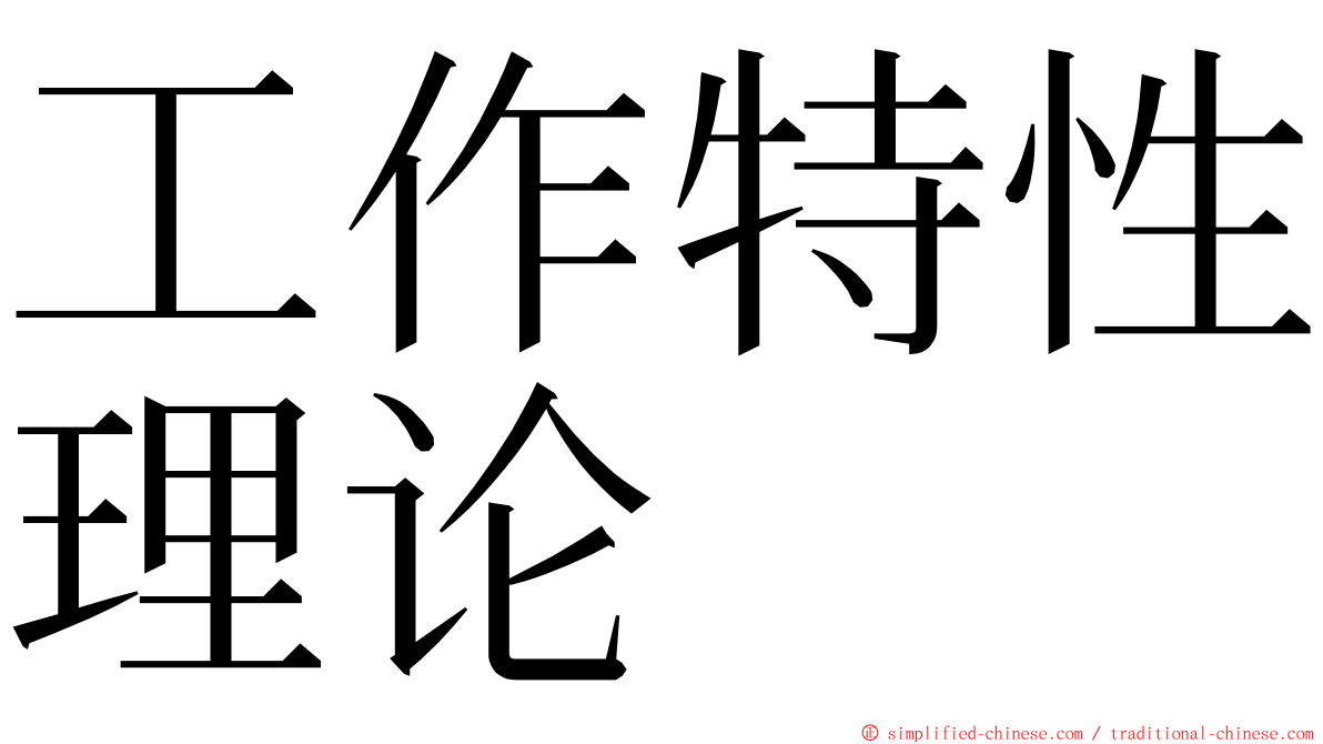 工作特性理论 ming font