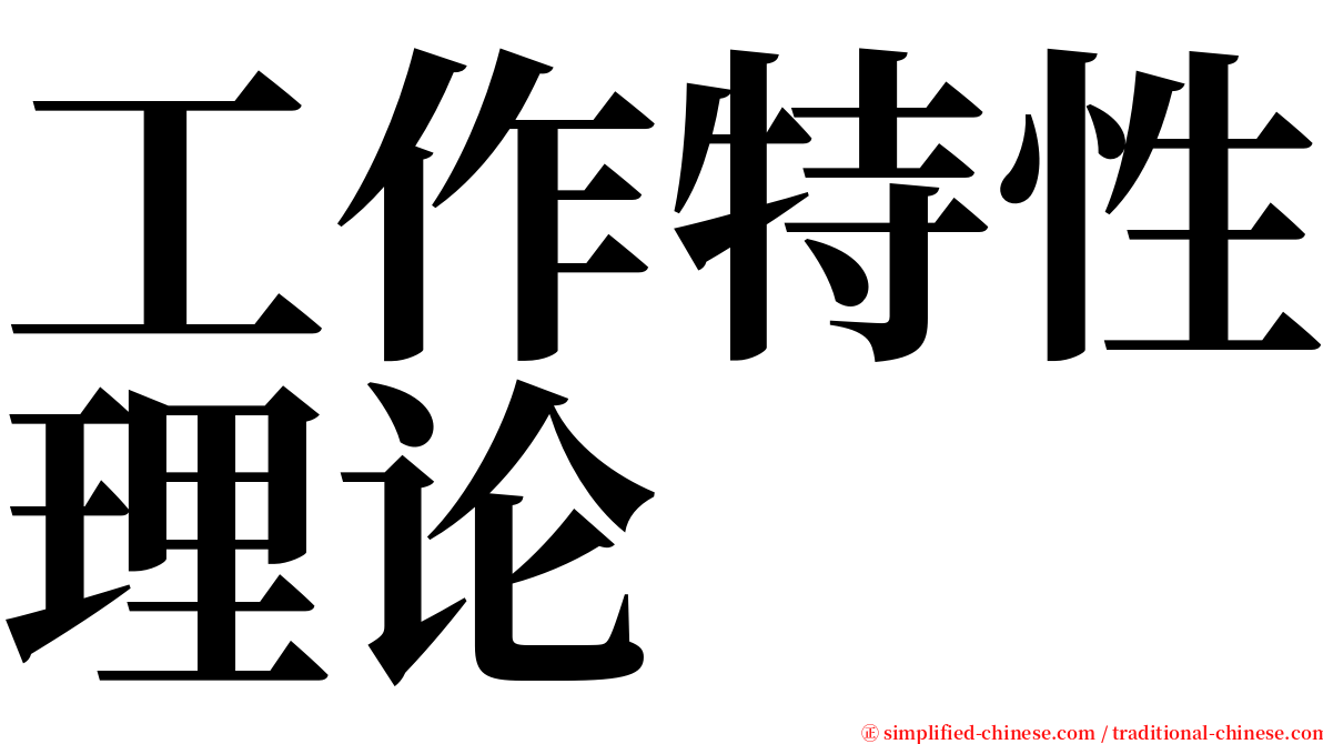 工作特性理论 serif font