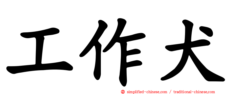 工作犬