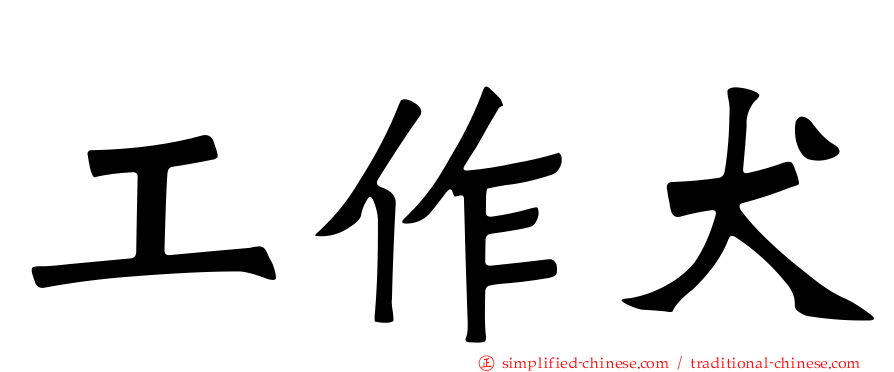 工作犬