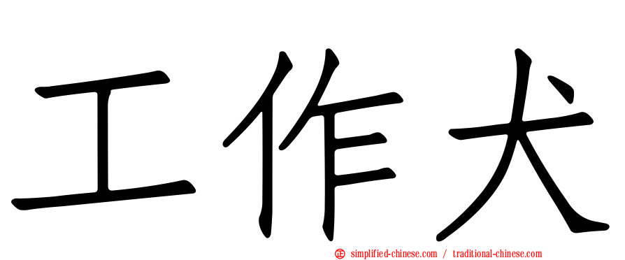工作犬