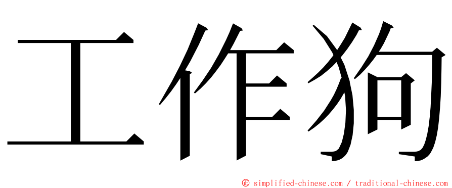 工作狗 ming font
