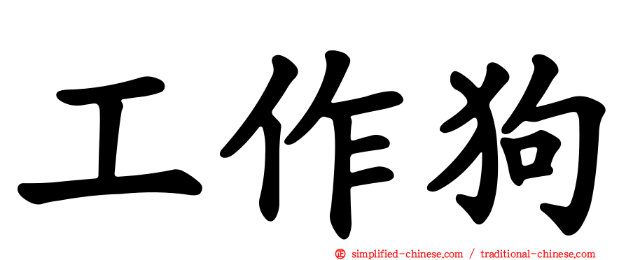 工作狗