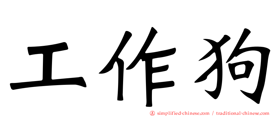 工作狗