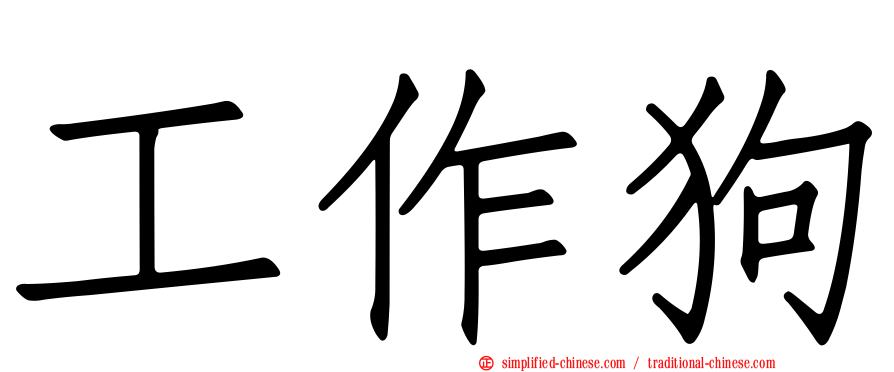 工作狗