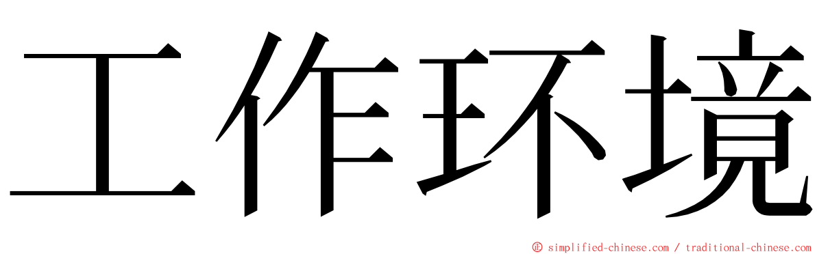 工作环境 ming font