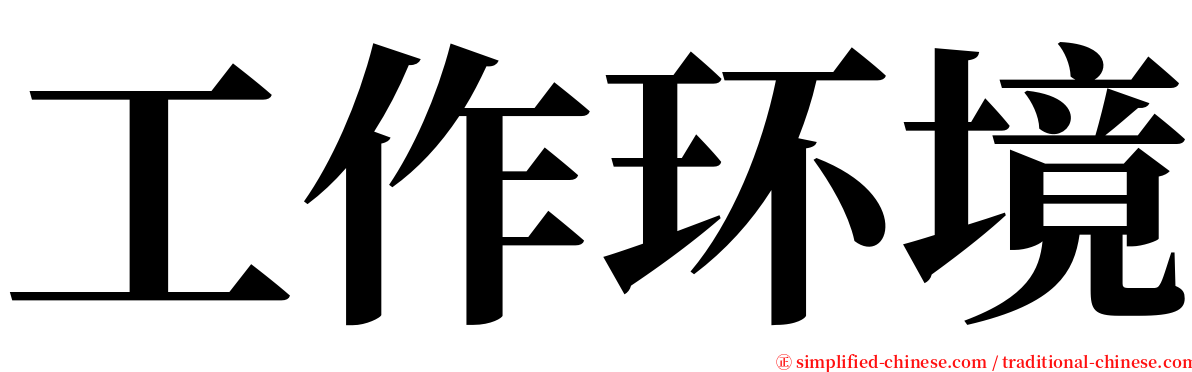 工作环境 serif font