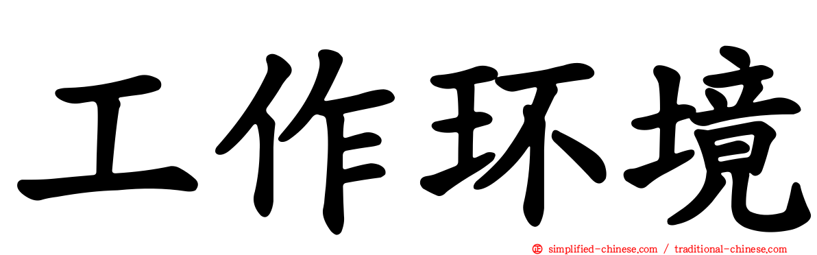 工作环境