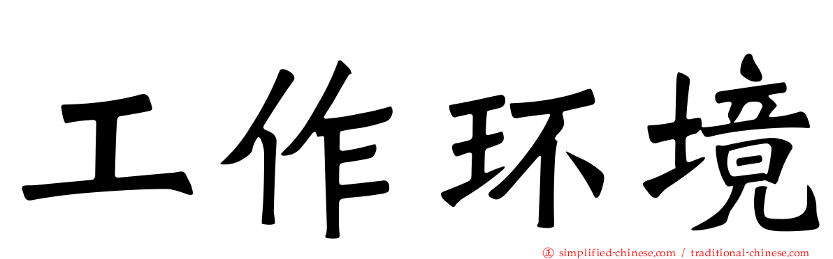工作环境
