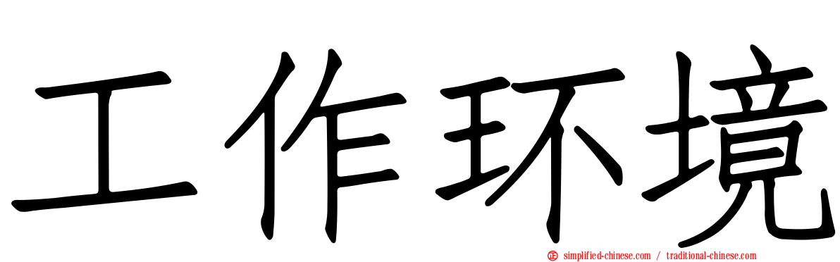 工作环境