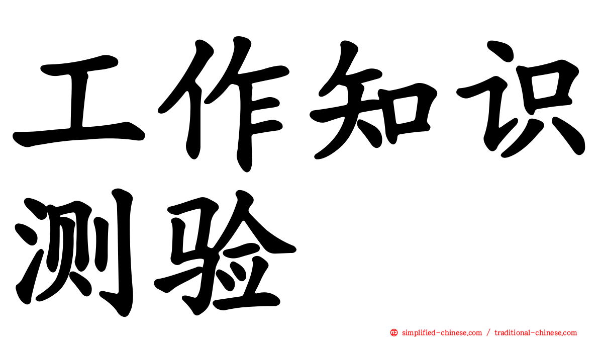 工作知识测验