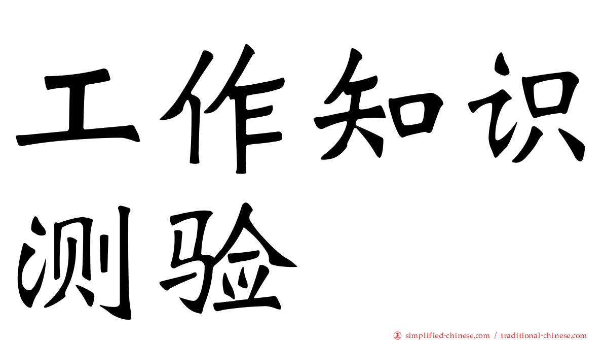 工作知识测验
