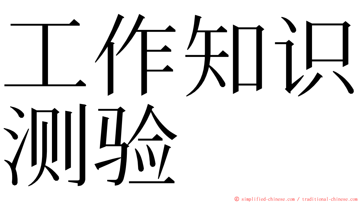工作知识测验 ming font