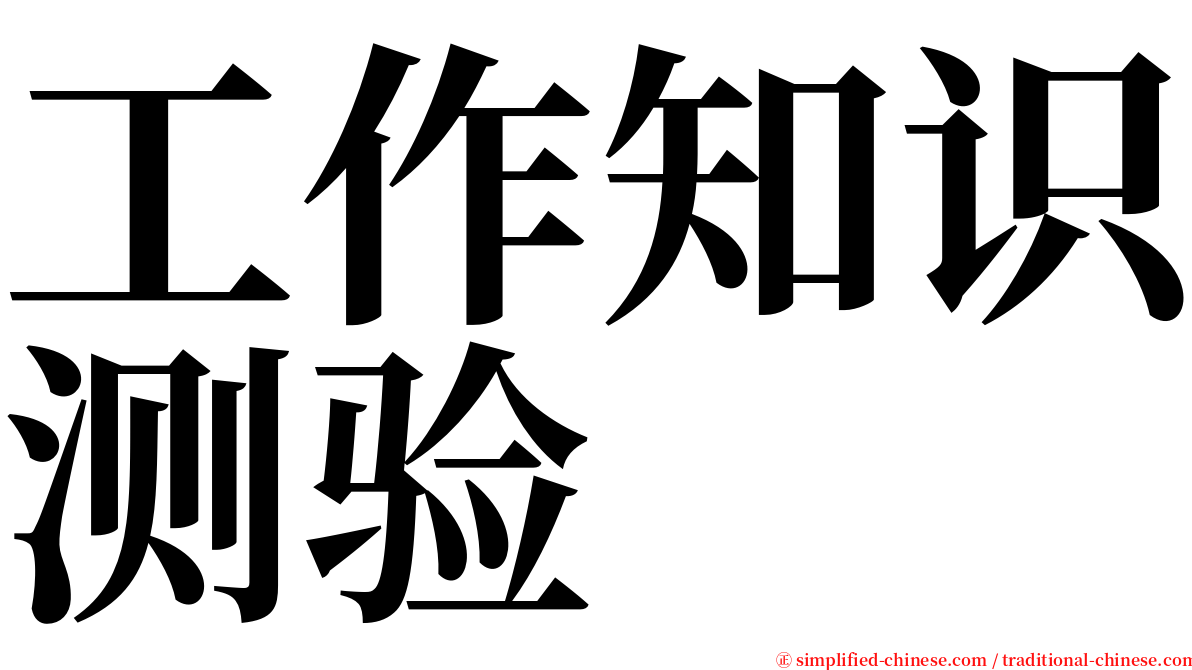 工作知识测验 serif font