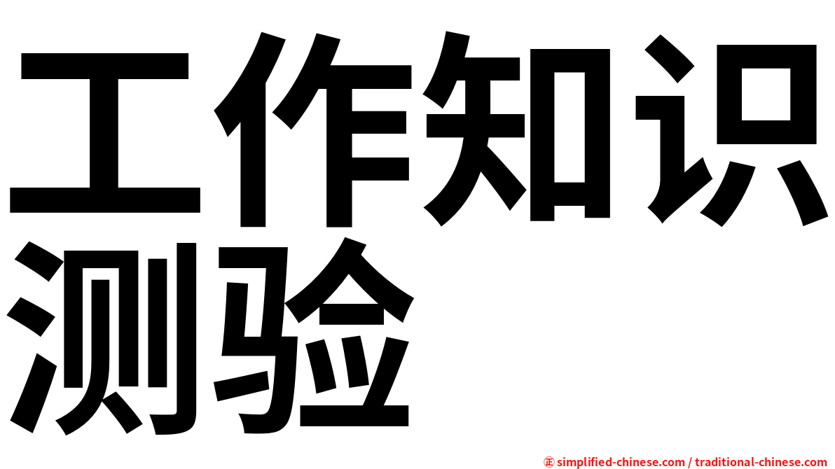 工作知识测验