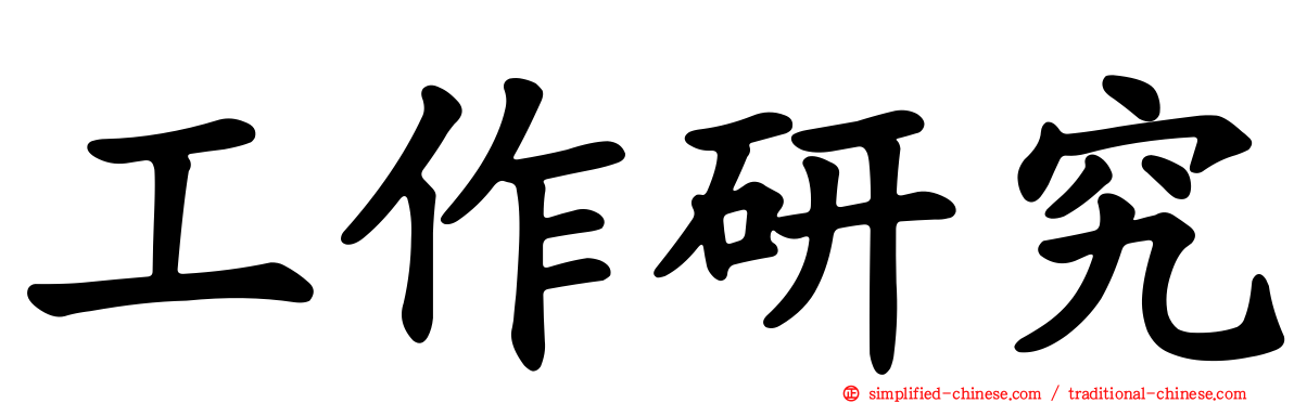 工作研究