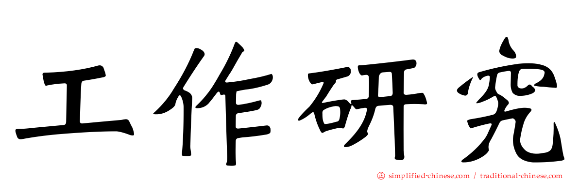 工作研究