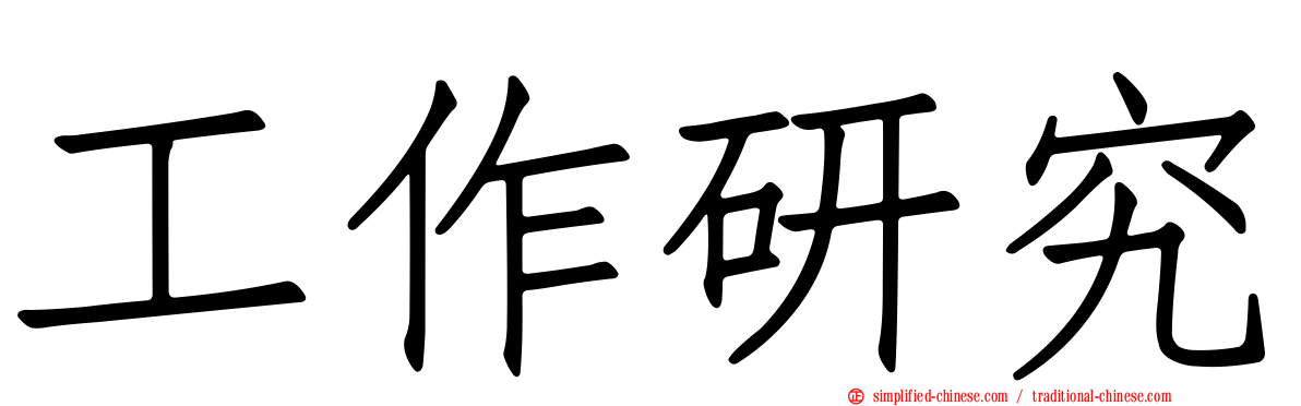 工作研究