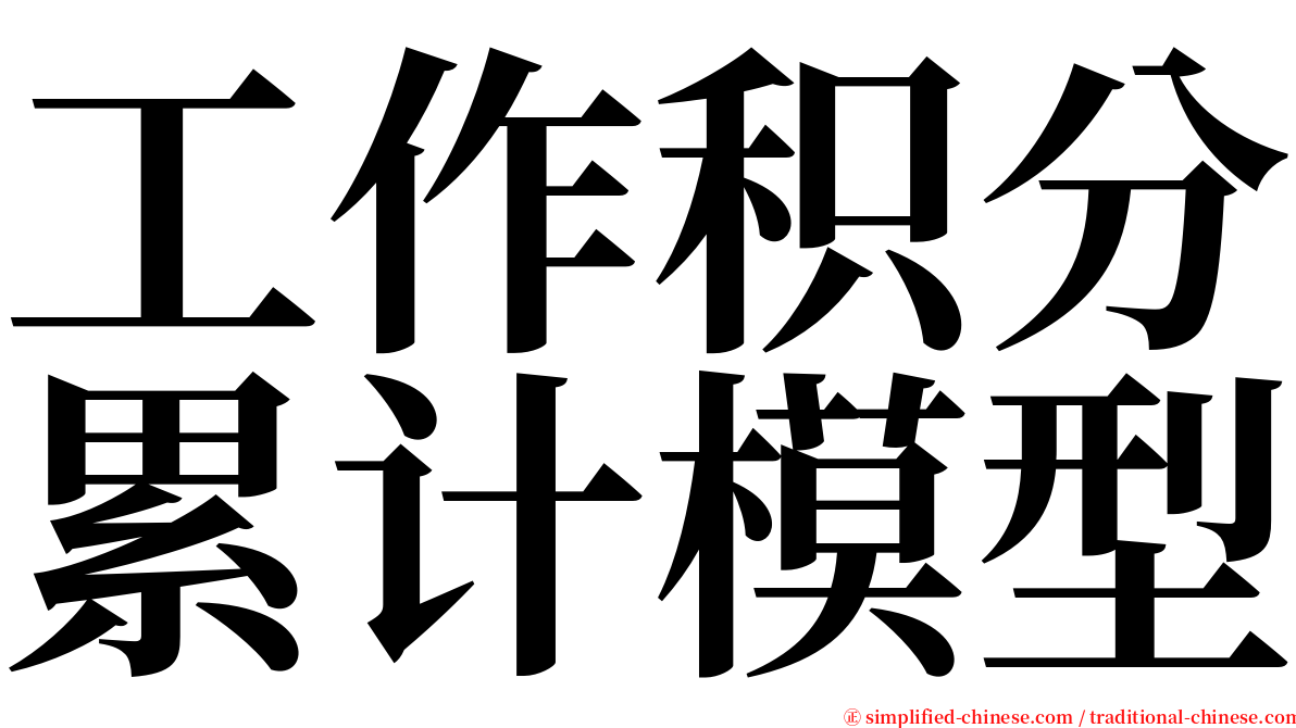 工作积分累计模型 serif font