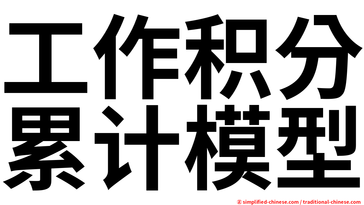 工作积分累计模型