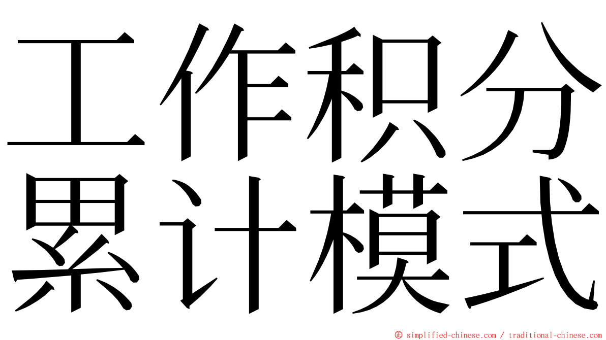 工作积分累计模式 ming font