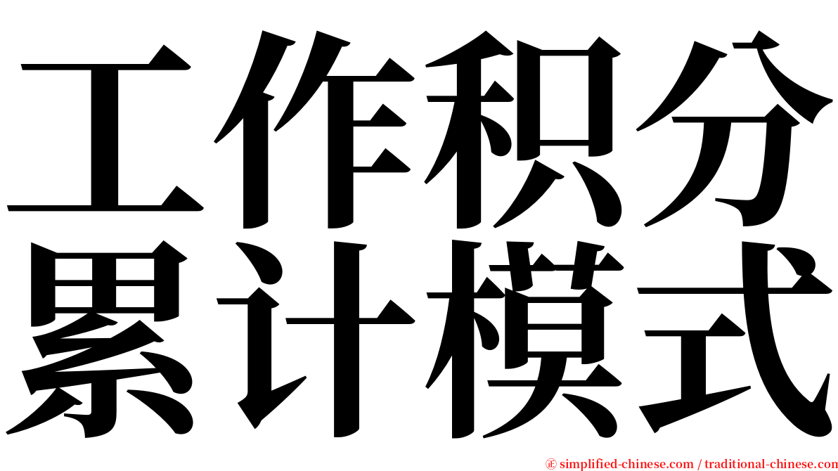 工作积分累计模式 serif font