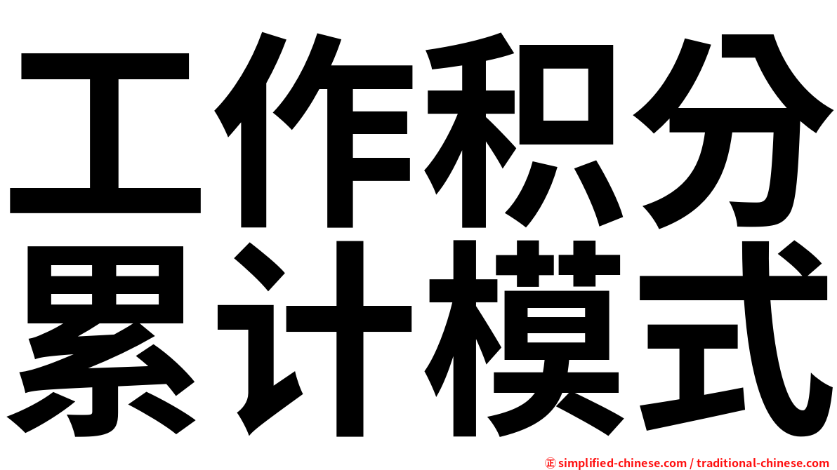 工作积分累计模式
